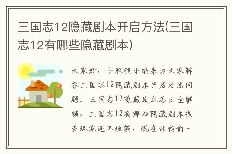 三国志12隐藏剧本开启方法(三国志12有哪些隐藏剧本)