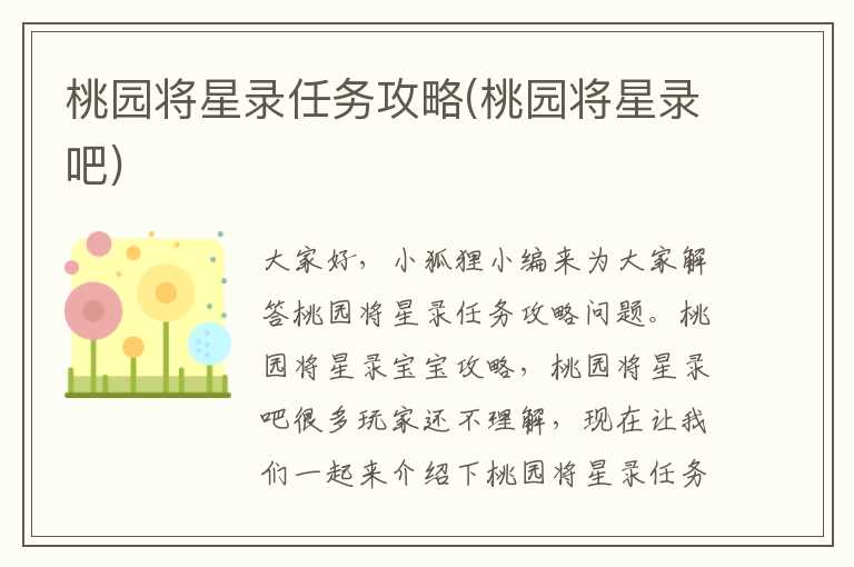 桃园将星录任务攻略(桃园将星录吧)