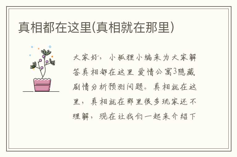 真相都在这里(真相就在那里)