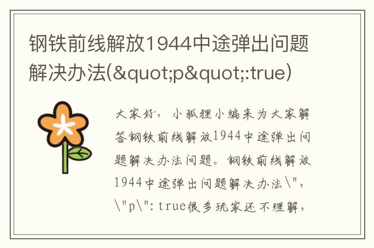 钢铁前线解放1944中途弹出问题解决办法("p":true)