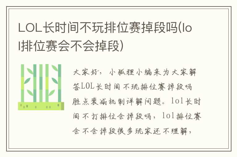 LOL长时间不玩排位赛掉段吗(lol排位赛会不会掉段)