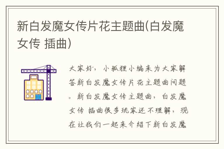 新白发魔女传片花主题曲(白发魔女传 插曲)
