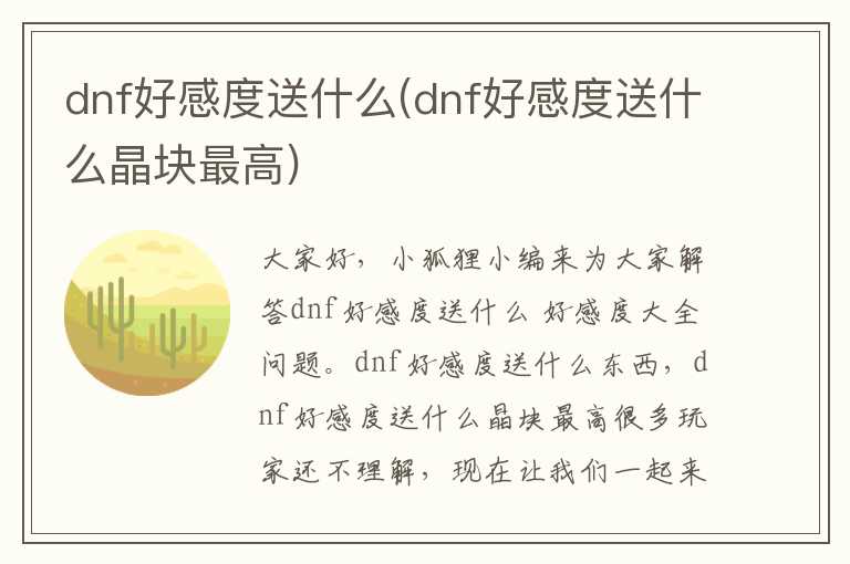dnf好感度送什么(dnf好感度送什么晶块最高)