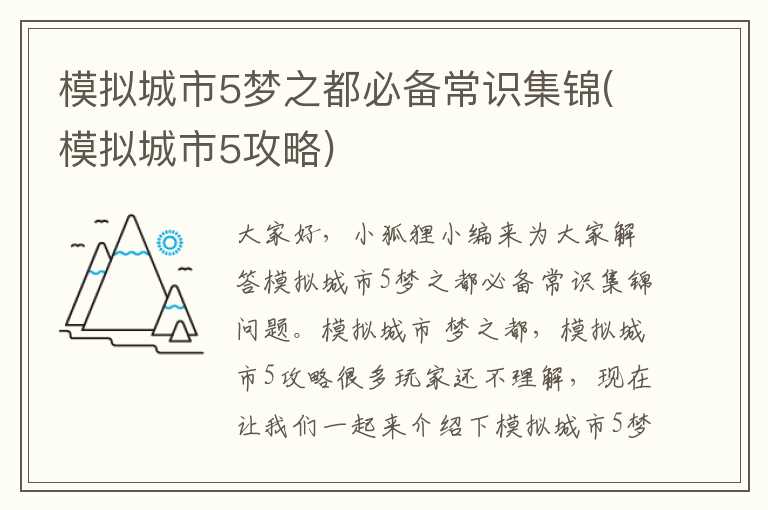模拟城市5梦之都必备常识集锦(模拟城市5攻略)