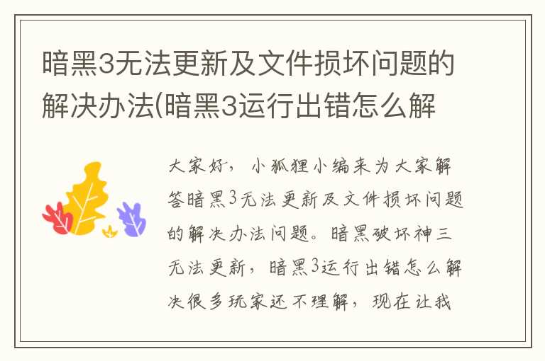 暗黑3无法更新及文件损坏问题的解决办法(暗黑3运行出错怎么解决)