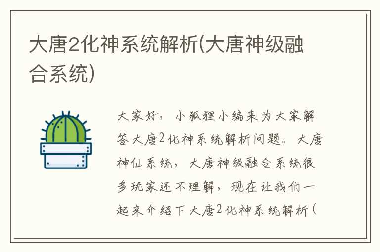 大唐2化神系统解析(大唐神级融合系统)