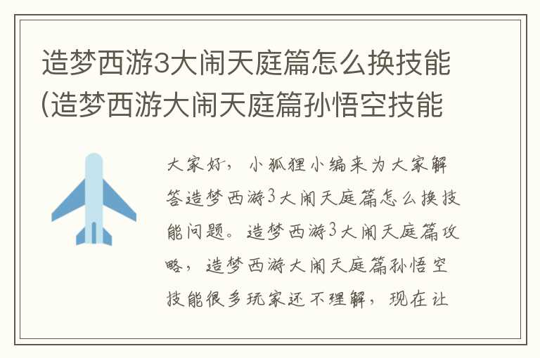造梦西游3大闹天庭篇怎么换技能(造梦西游大闹天庭篇孙悟空技能)