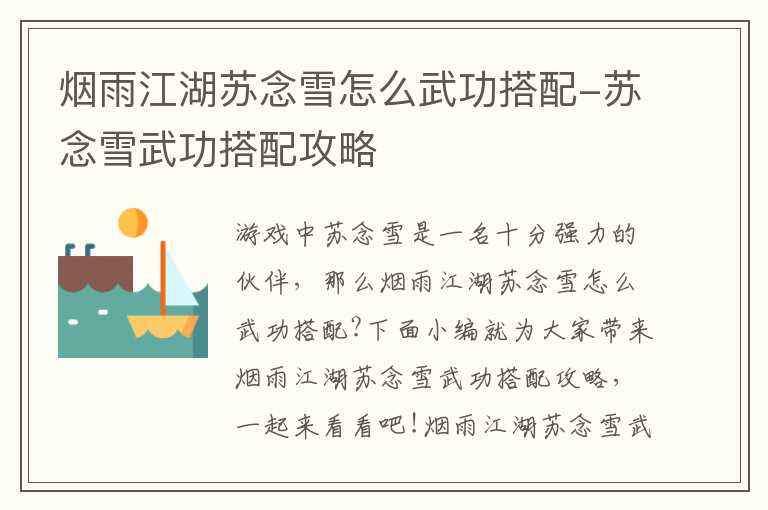 烟雨江湖苏念雪怎么武功搭配-苏念雪武功搭配攻略
