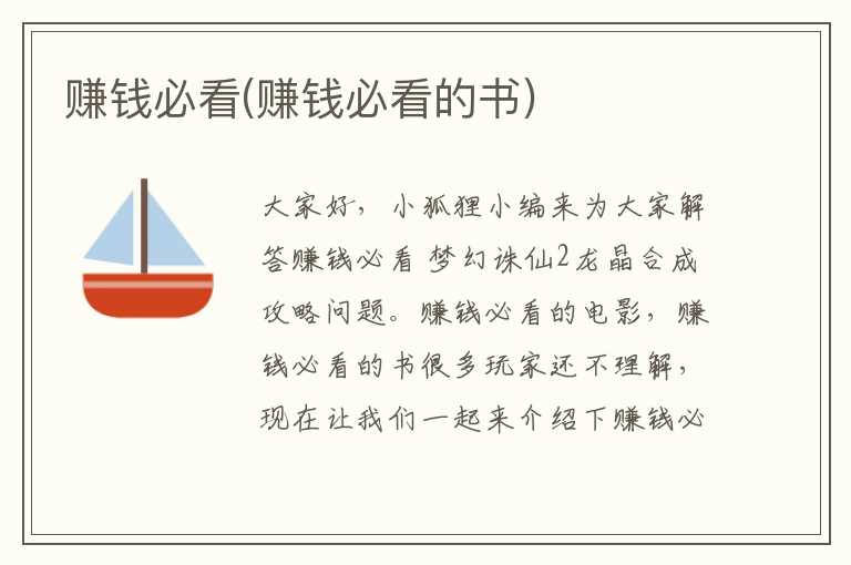 赚钱必看(赚钱必看的书)