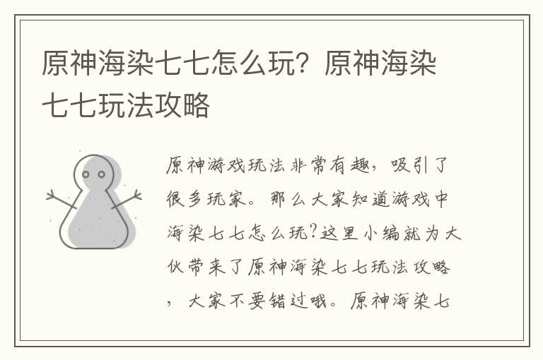 原神海染七七怎么玩？原神海染七七玩法攻略