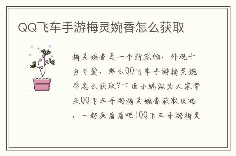 QQ飞车手游梅灵婉香怎么获取