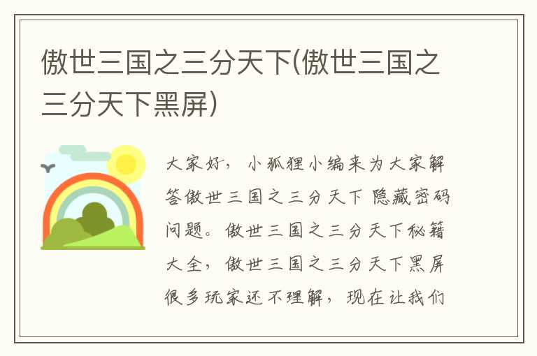 傲世三国之三分天下(傲世三国之三分天下黑屏)