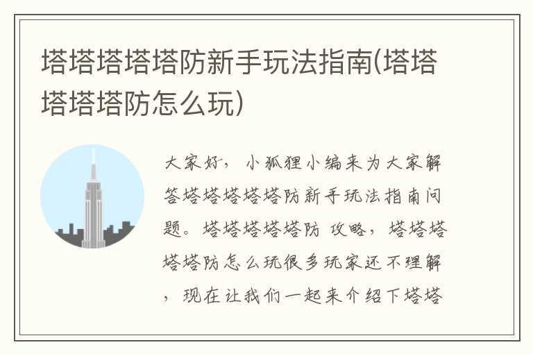 塔塔塔塔塔防新手玩法指南(塔塔塔塔塔防怎么玩)