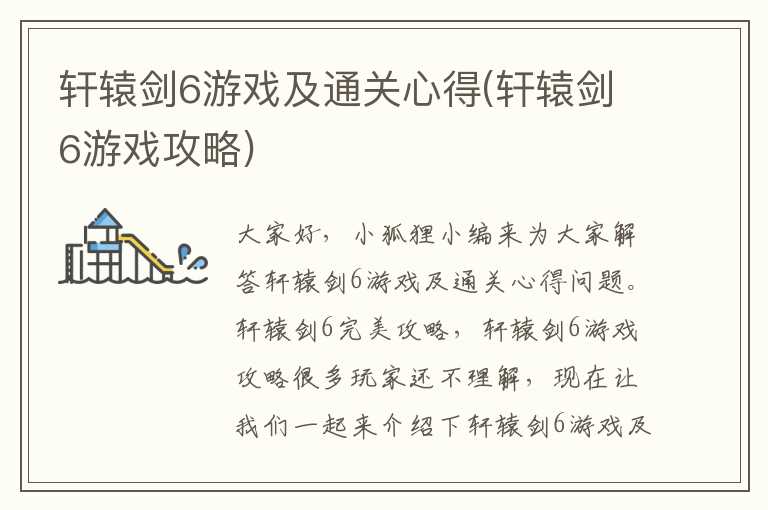 轩辕剑6游戏及通关心得(轩辕剑6游戏攻略)