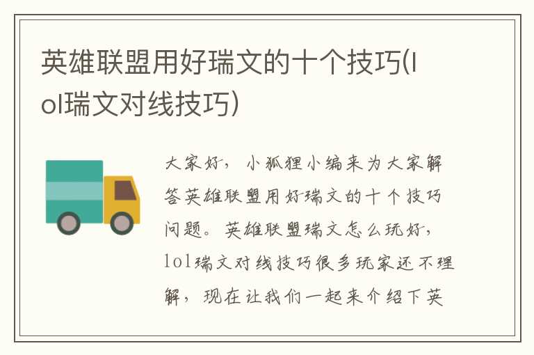 英雄联盟用好瑞文的十个技巧(lol瑞文对线技巧)