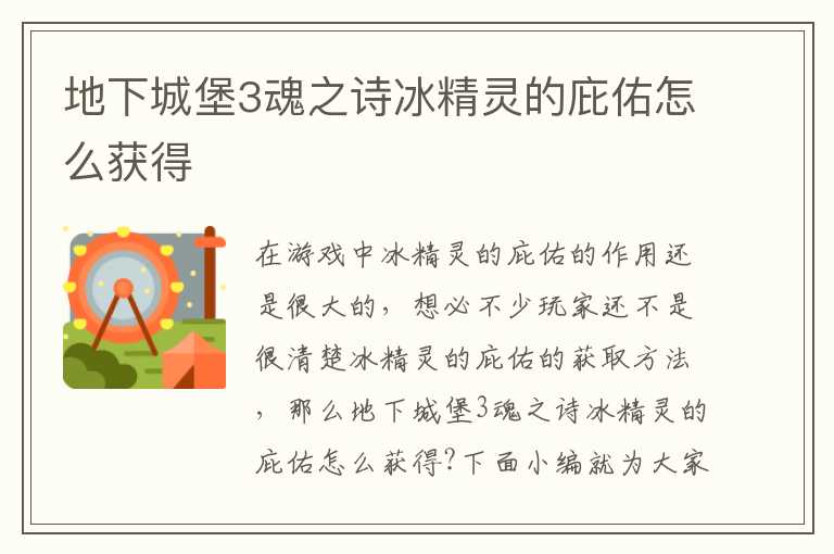 地下城堡3魂之诗冰精灵的庇佑怎么获得