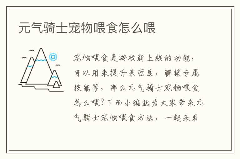 元气骑士宠物喂食怎么喂
