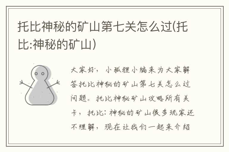 托比神秘的矿山第七关怎么过(托比:神秘的矿山)