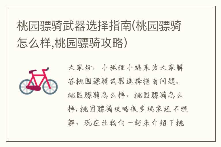 桃园骠骑武器选择指南(桃园骠骑怎么样,桃园骠骑攻略)