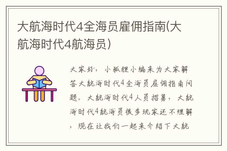 大航海时代4全海员雇佣指南(大航海时代4航海员)