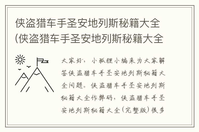 侠盗猎车手圣安地列斯秘籍大全(侠盗猎车手圣安地列斯秘籍大全(完整版))