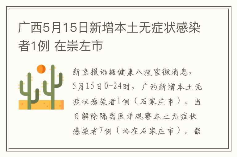 广西5月15日新增本土无症状感染者1例 在崇左市
