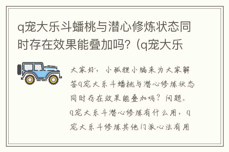 q宠大乐斗蟠桃与潜心修炼状态同时存在效果能叠加吗？(q宠大乐斗修炼其他门派心法有用吗)