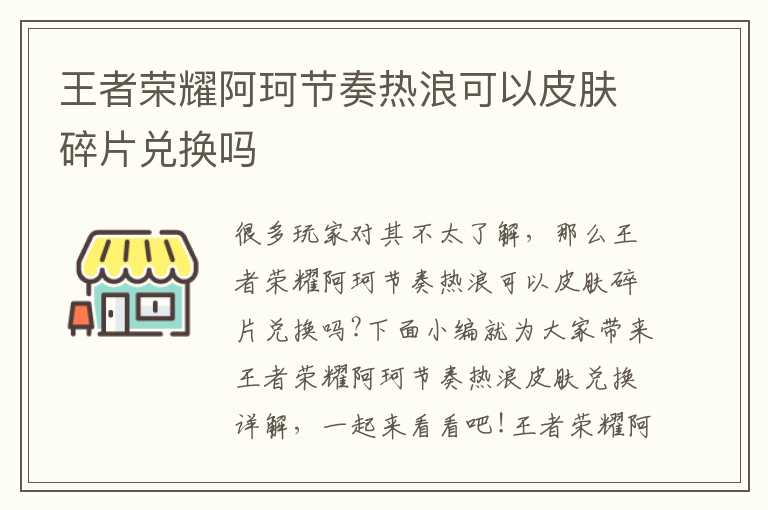 王者荣耀阿珂节奏热浪可以皮肤碎片兑换吗