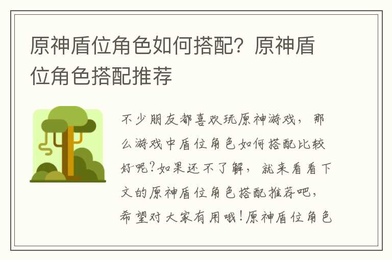 原神盾位角色如何搭配？原神盾位角色搭配推荐