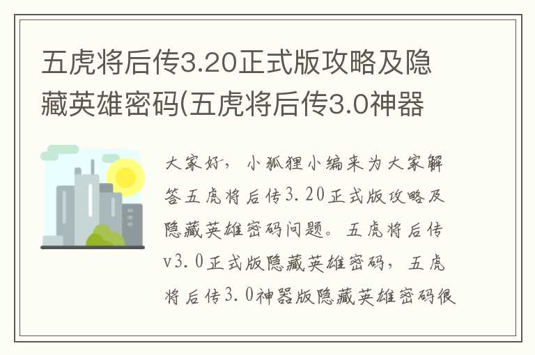 五虎将后传3.20正式版攻略及隐藏英雄密码(五虎将后传3.0神器版隐藏英雄密码)