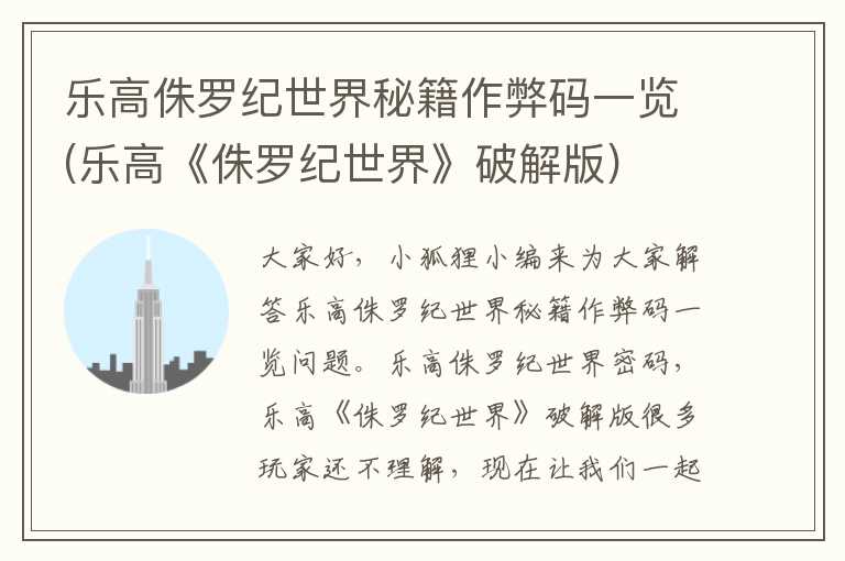 乐高侏罗纪世界秘籍作弊码一览(乐高《侏罗纪世界》破解版)