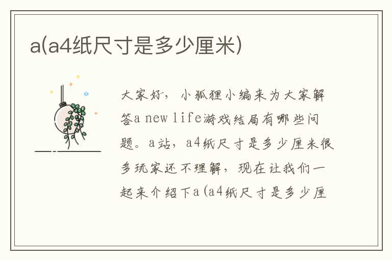 a(a4纸尺寸是多少厘米)