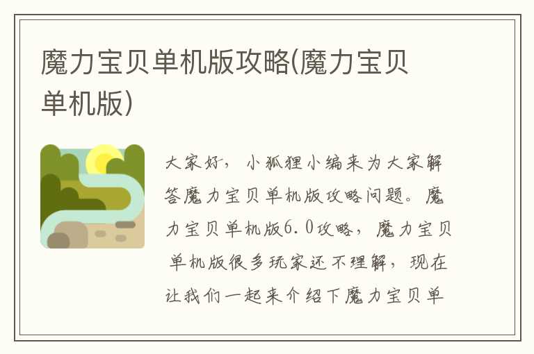 魔力宝贝单机版攻略(魔力宝贝 单机版)