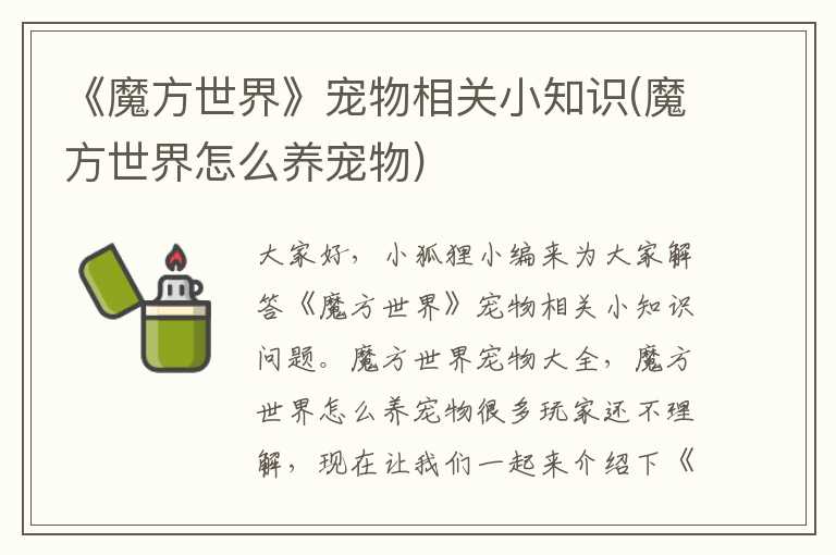 《魔方世界》宠物相关小知识(魔方世界怎么养宠物)