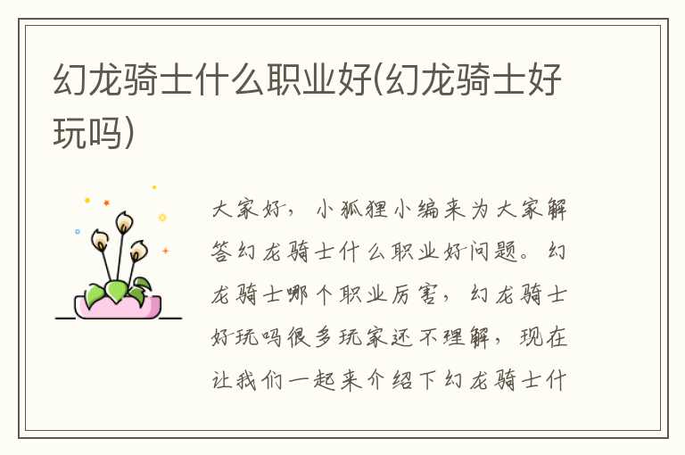 幻龙骑士什么职业好(幻龙骑士好玩吗)