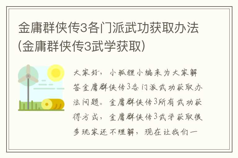 金庸群侠传3各门派武功获取办法(金庸群侠传3武学获取)