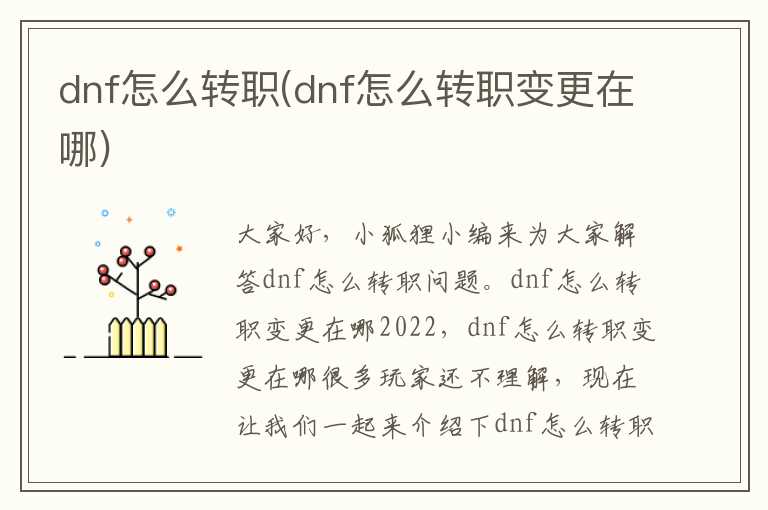 dnf怎么转职(dnf怎么转职变更在哪)
