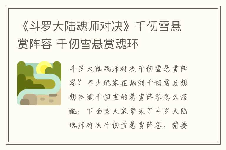《斗罗大陆魂师对决》千仞雪悬赏阵容 千仞雪悬赏魂环