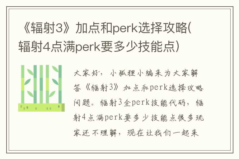 《辐射3》加点和perk选择攻略(辐射4点满perk要多少技能点)