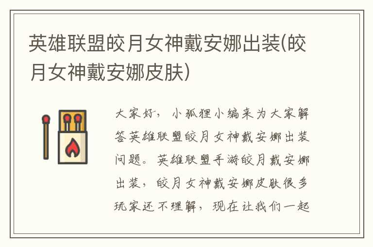 英雄联盟皎月女神戴安娜出装(皎月女神戴安娜皮肤)