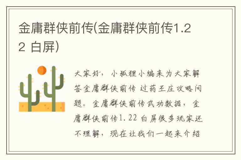 金庸群侠前传(金庸群侠前传1.22 白屏)
