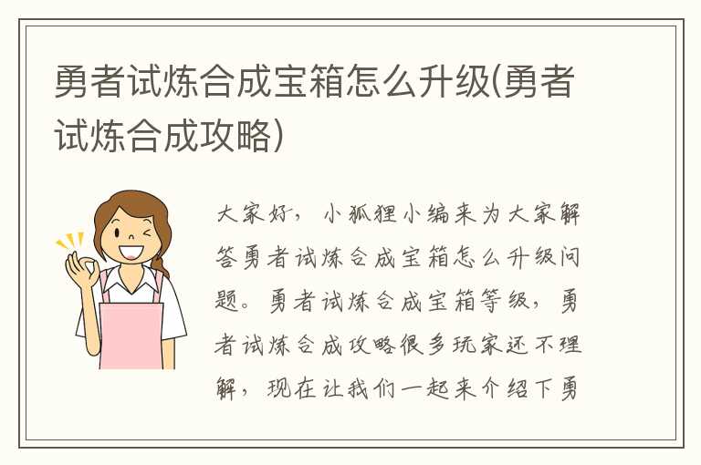 勇者试炼合成宝箱怎么升级(勇者试炼合成攻略)