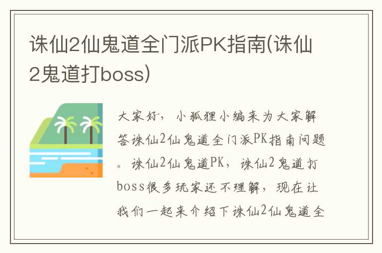 诛仙2仙鬼道全门派PK指南(诛仙2鬼道打boss)