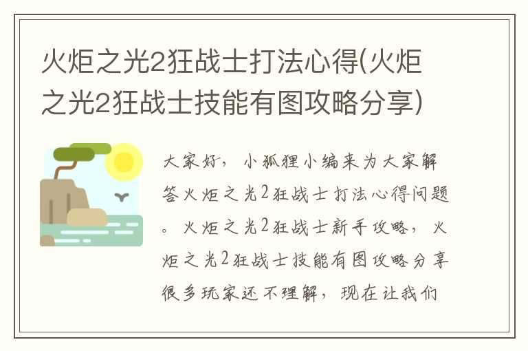火炬之光2狂战士打法心得(火炬之光2狂战士技能有图攻略分享)