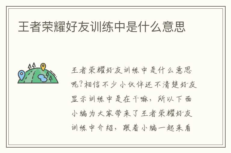 王者荣耀好友训练中是什么意思