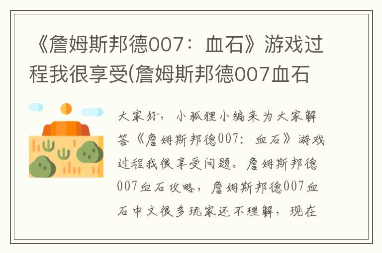 《詹姆斯邦德007：血石》游戏过程我很享受(詹姆斯邦德007血石中文)