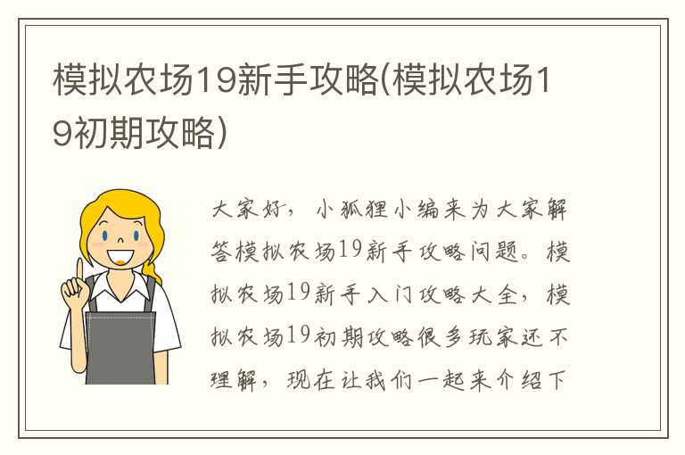 模拟农场19新手攻略(模拟农场19初期攻略)