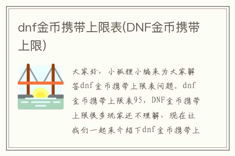 dnf金币携带上限表(DNF金币携带上限)