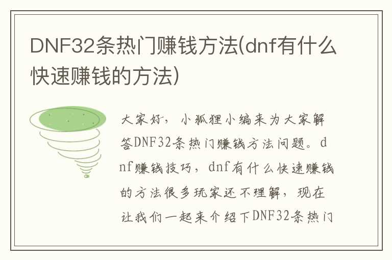 DNF32条热门赚钱方法(dnf有什么快速赚钱的方法)