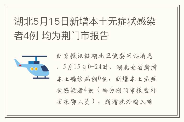 湖北5月15日新增本土无症状感染者4例 均为荆门市报告